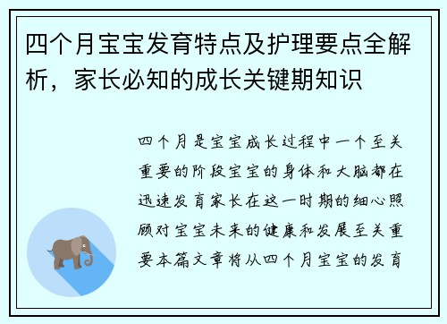 四个月宝宝发育特点及护理要点全解析，家长必知的成长关键期知识