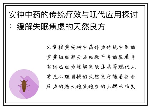 安神中药的传统疗效与现代应用探讨：缓解失眠焦虑的天然良方