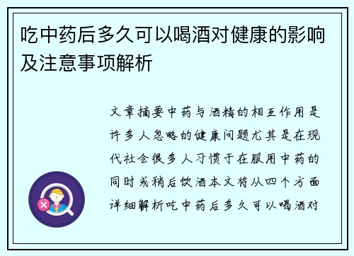 吃中药后多久可以喝酒对健康的影响及注意事项解析