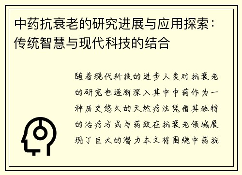 中药抗衰老的研究进展与应用探索：传统智慧与现代科技的结合