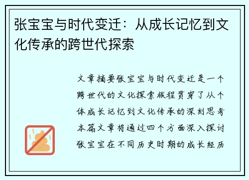 张宝宝与时代变迁：从成长记忆到文化传承的跨世代探索