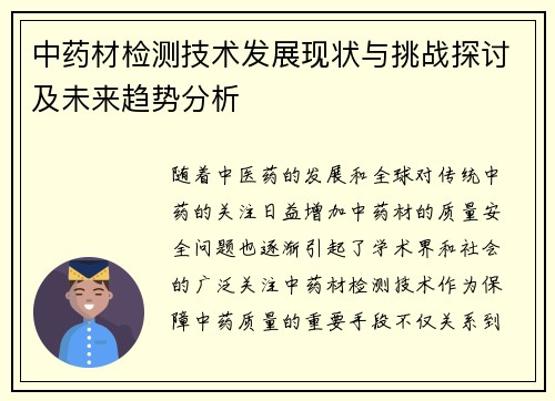 中药材检测技术发展现状与挑战探讨及未来趋势分析