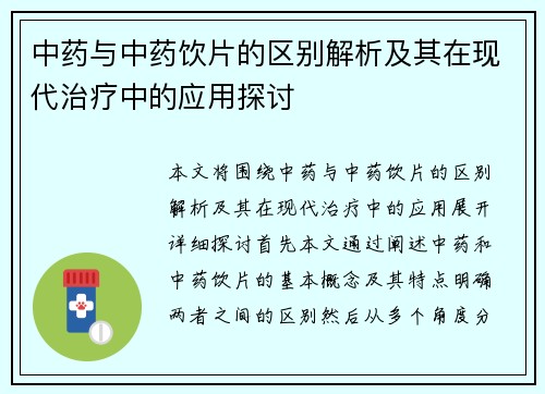 中药与中药饮片的区别解析及其在现代治疗中的应用探讨