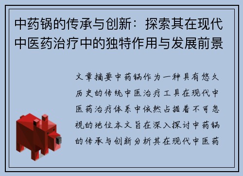 中药锅的传承与创新：探索其在现代中医药治疗中的独特作用与发展前景