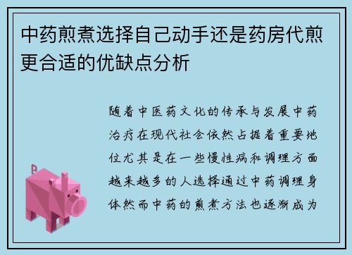 中药煎煮选择自己动手还是药房代煎更合适的优缺点分析