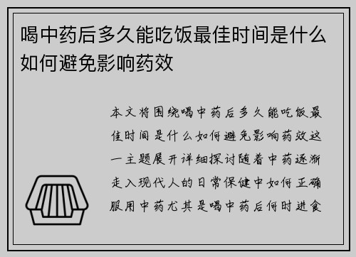 喝中药后多久能吃饭最佳时间是什么如何避免影响药效