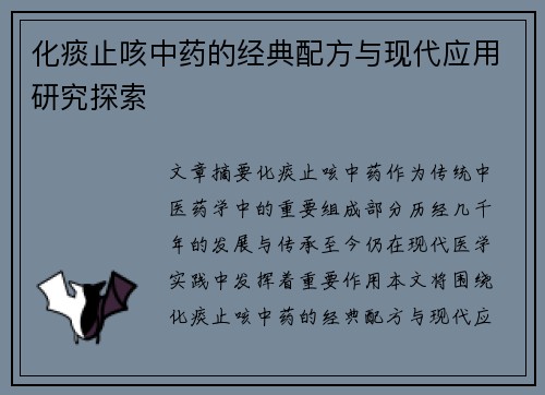 化痰止咳中药的经典配方与现代应用研究探索