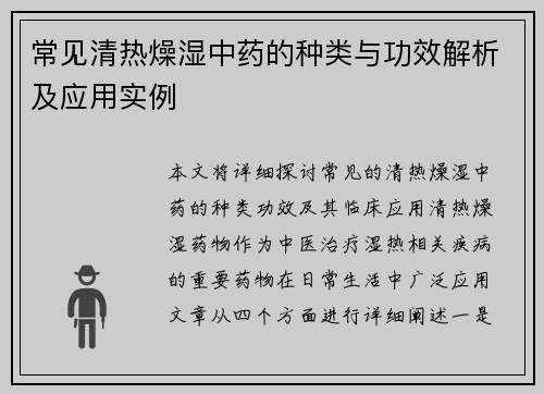 常见清热燥湿中药的种类与功效解析及应用实例