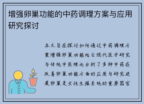 增强卵巢功能的中药调理方案与应用研究探讨