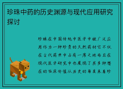 珍珠中药的历史渊源与现代应用研究探讨
