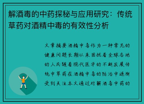 解酒毒的中药探秘与应用研究：传统草药对酒精中毒的有效性分析