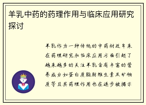 羊乳中药的药理作用与临床应用研究探讨