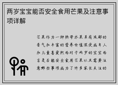 两岁宝宝能否安全食用芒果及注意事项详解