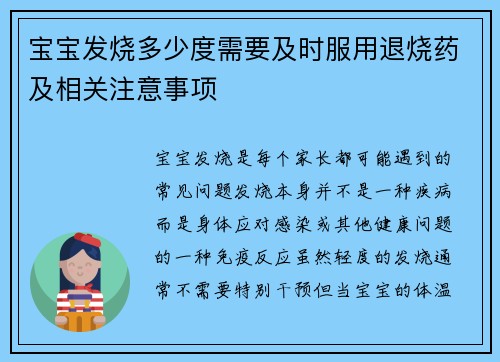 宝宝发烧多少度需要及时服用退烧药及相关注意事项