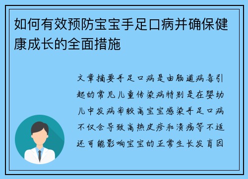 如何有效预防宝宝手足口病并确保健康成长的全面措施