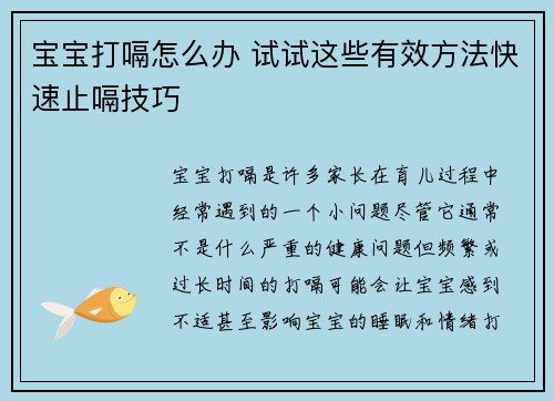 宝宝打嗝怎么办 试试这些有效方法快速止嗝技巧