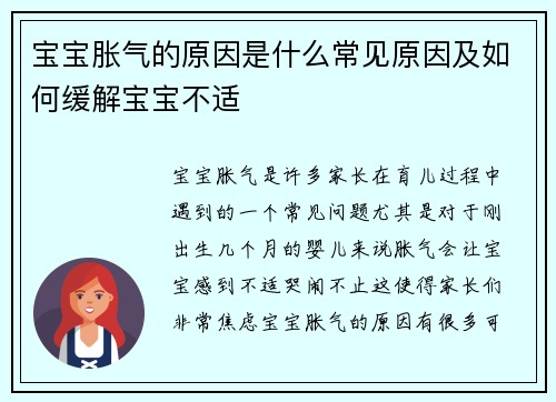 宝宝胀气的原因是什么常见原因及如何缓解宝宝不适