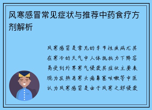 风寒感冒常见症状与推荐中药食疗方剂解析