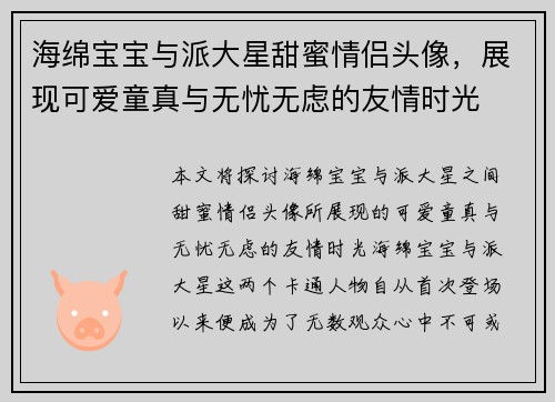 海绵宝宝与派大星甜蜜情侣头像，展现可爱童真与无忧无虑的友情时光