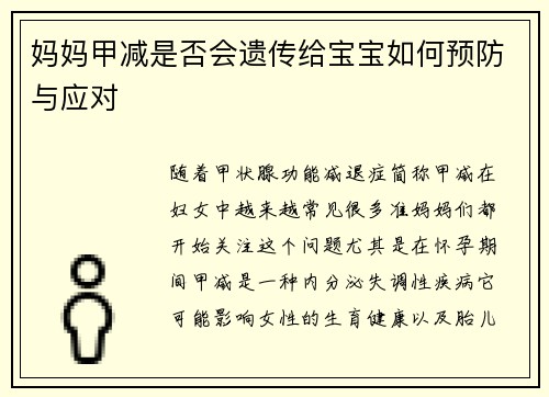 妈妈甲减是否会遗传给宝宝如何预防与应对