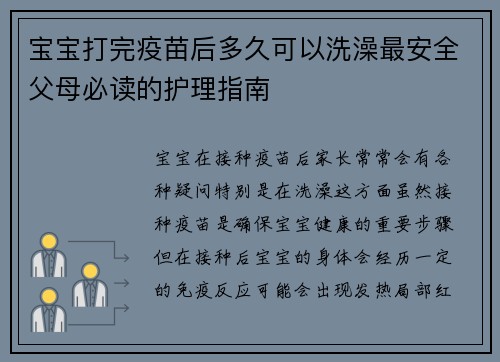 宝宝打完疫苗后多久可以洗澡最安全父母必读的护理指南