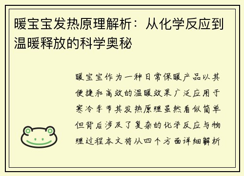 暖宝宝发热原理解析：从化学反应到温暖释放的科学奥秘