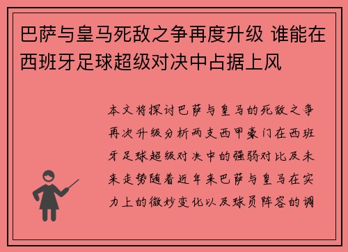 巴萨与皇马死敌之争再度升级 谁能在西班牙足球超级对决中占据上风