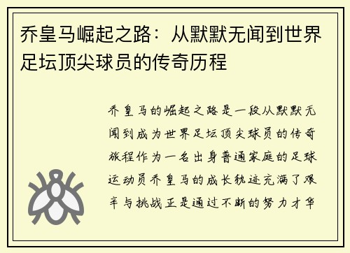乔皇马崛起之路：从默默无闻到世界足坛顶尖球员的传奇历程