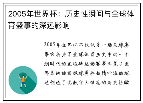 2005年世界杯：历史性瞬间与全球体育盛事的深远影响