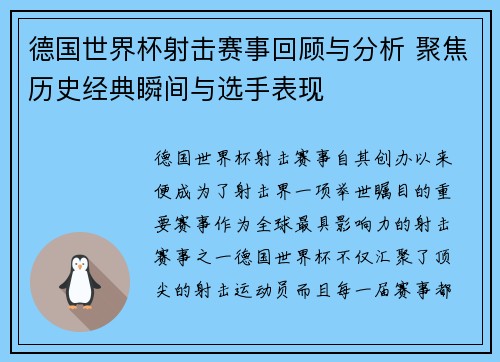 德国世界杯射击赛事回顾与分析 聚焦历史经典瞬间与选手表现
