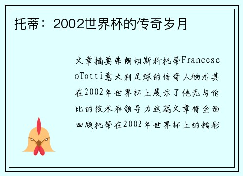 托蒂：2002世界杯的传奇岁月