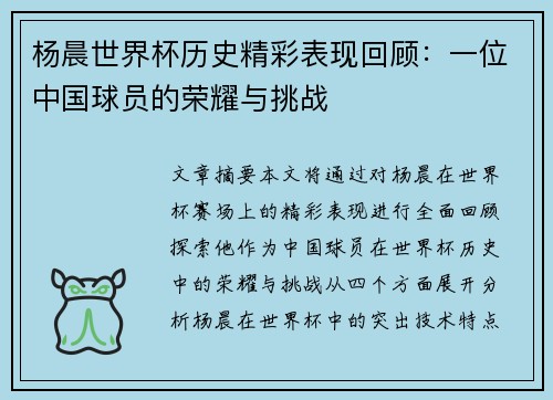 杨晨世界杯历史精彩表现回顾：一位中国球员的荣耀与挑战