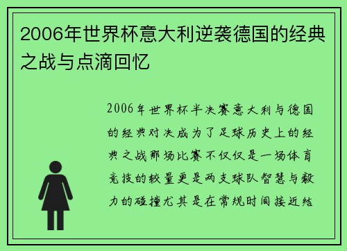 2006年世界杯意大利逆袭德国的经典之战与点滴回忆