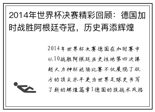 2014年世界杯决赛精彩回顾：德国加时战胜阿根廷夺冠，历史再添辉煌