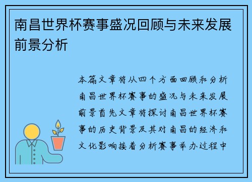 南昌世界杯赛事盛况回顾与未来发展前景分析