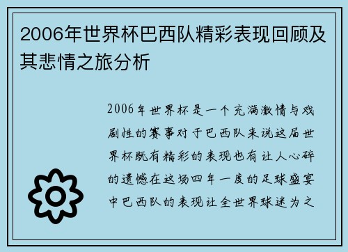 2006年世界杯巴西队精彩表现回顾及其悲情之旅分析